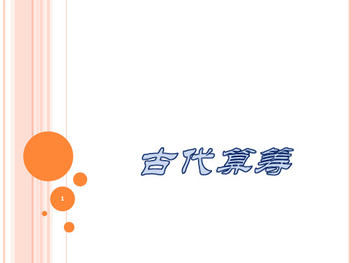 古代算筹ppt课件