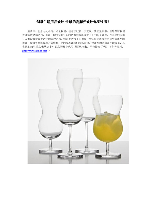 创意生活用品设计-性感的高脚杯设计你见过吗？
