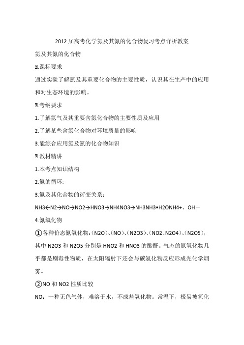 2012届高考化学氮及其氮的化合物复习考点详析教案