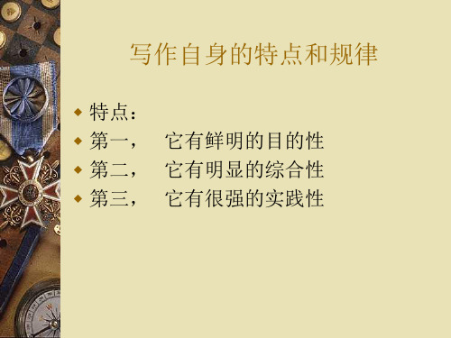 写作自身的特点和规律