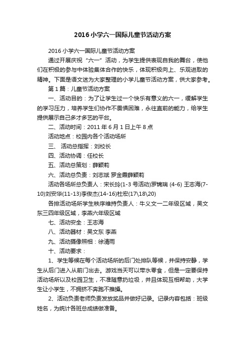 2016小学六一国际儿童节活动方案