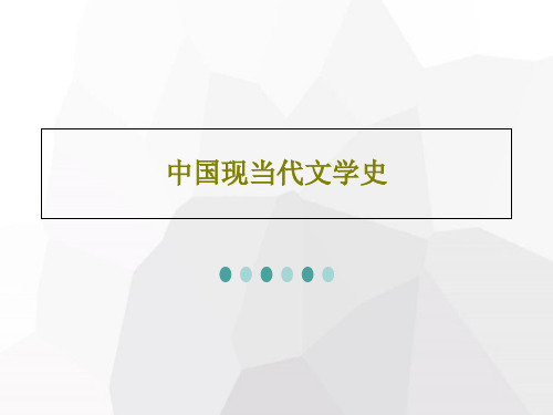 中国现当代文学史PPT共40页