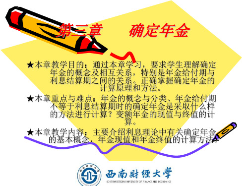 第三章    确定年金讲义教材
