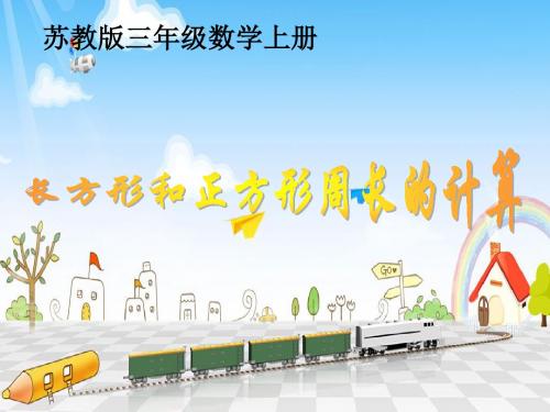 苏教版数学三年级上册《长方形和正方形周长的计算》优质课ppt课件