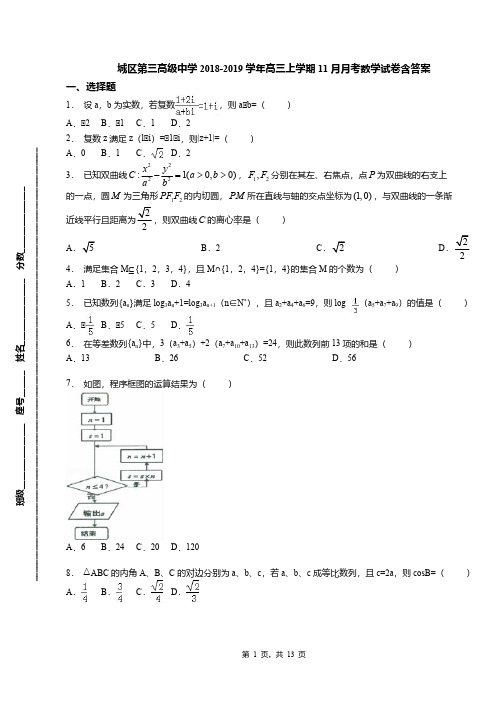 城区第三高级中学2018-2019学年高三上学期11月月考数学试卷含答案(2)