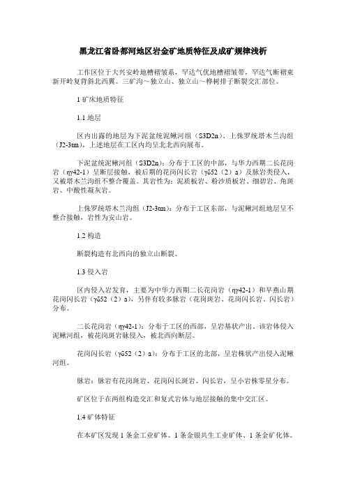 黑龙江省卧都河地区岩金矿地质特征及成矿规律浅析