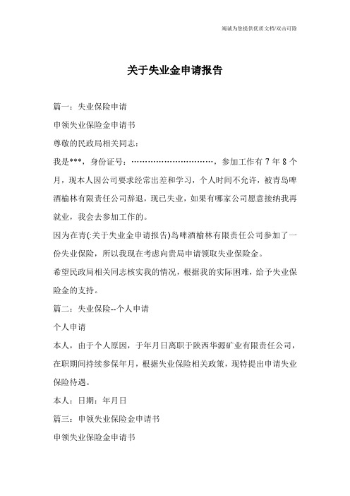 关于失业金申请报告