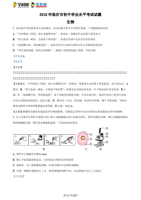 2018年山东省临沂市中考生物试题(解析版)(4)