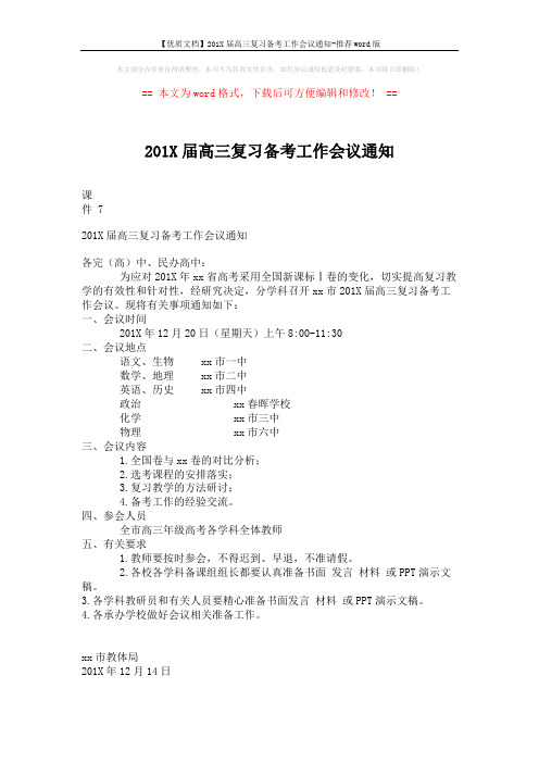 【优质文档】201X届高三复习备考工作会议通知-推荐word版 (2页)