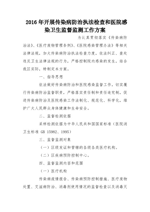 2016年开展传染病防治执法检查和医院感染卫生监督监测工作方案
