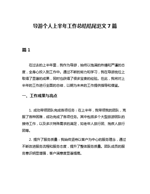 导游个人上半年工作总结结尾范文7篇