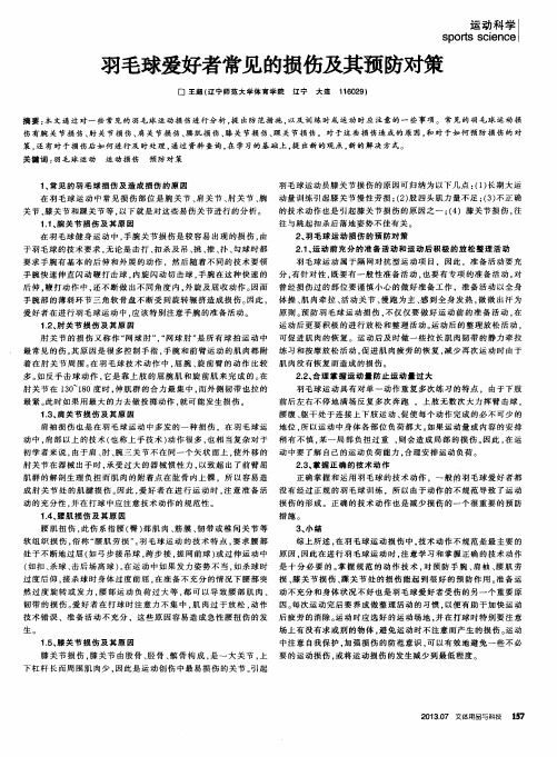 羽毛球爱好者常见的损伤及其预防对策