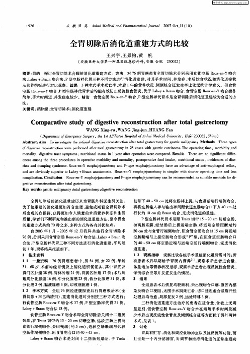 全胃切除后消化道重建方式的比较