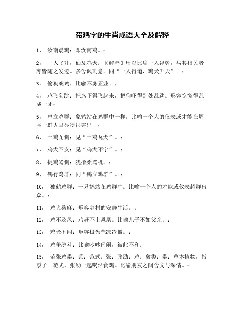 带鸡字的生肖成语大全及解释