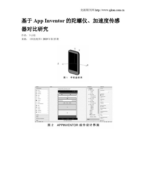 基于App Inventor的陀螺仪、加速度传感器对比研究