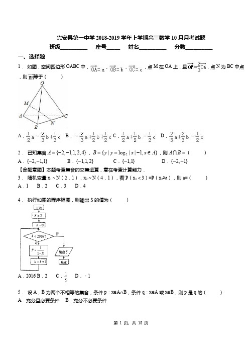 兴安县第一中学2018-2019学年上学期高三数学10月月考试题