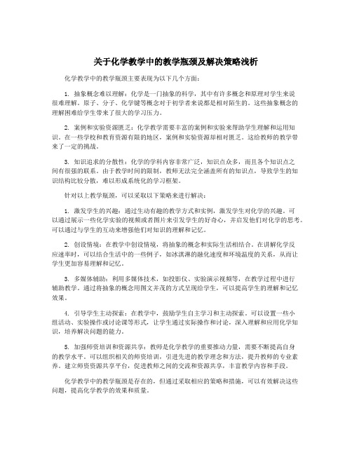 关于化学教学中的教学瓶颈及解决策略浅析