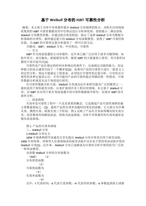 基于Weibull分布的IGBT可靠性分析
