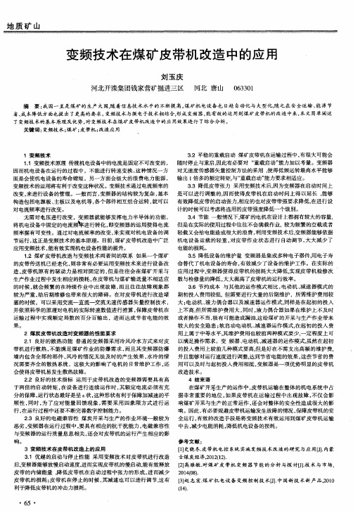 变频技术在煤矿皮带机改造中的应用