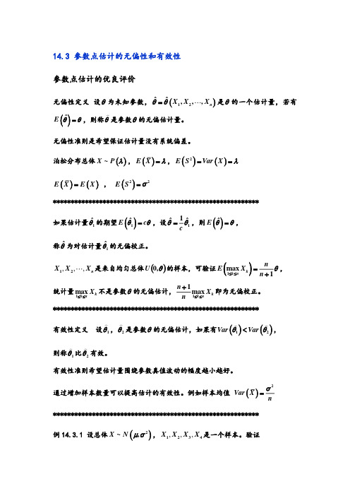 参数点估计的无偏性和有效性