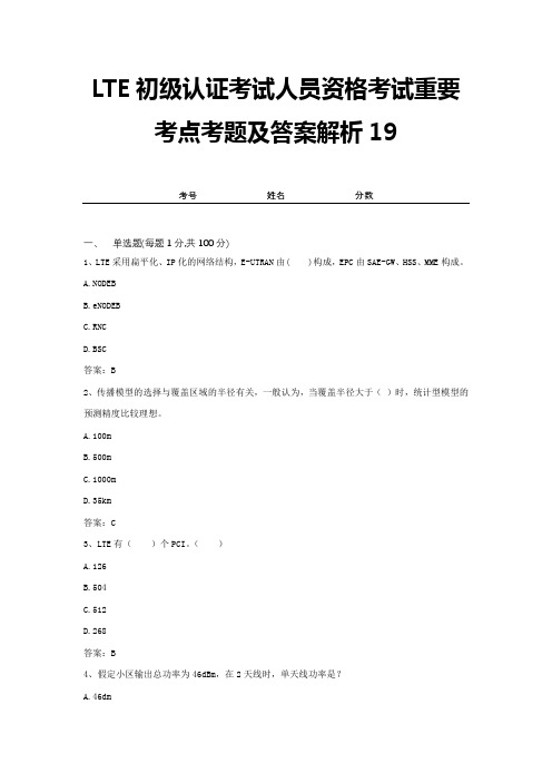 LTE初级认证考试人员资格考试重要考点考题及答案解析19
