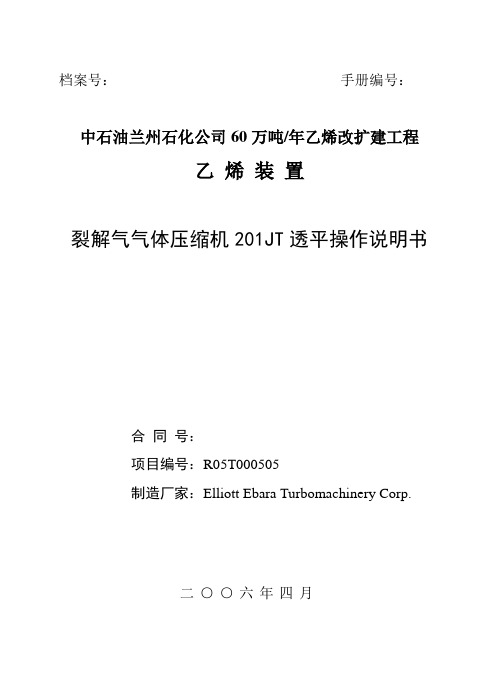 裂解气气体压缩机201JT透平操作说明书