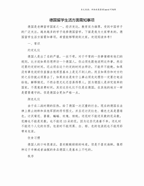 德国留学生活方面需知事项.doc