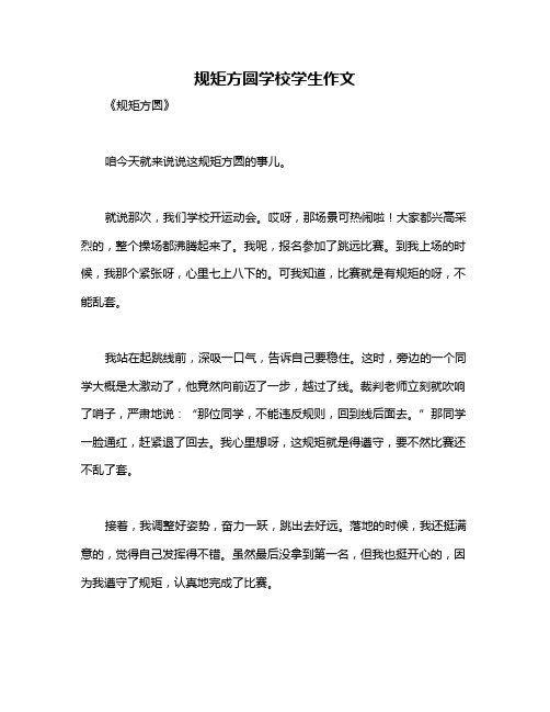 规矩方圆学校学生作文