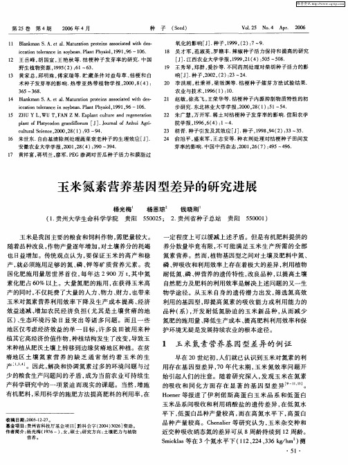 玉米氮素营养基因型差异的研究进展