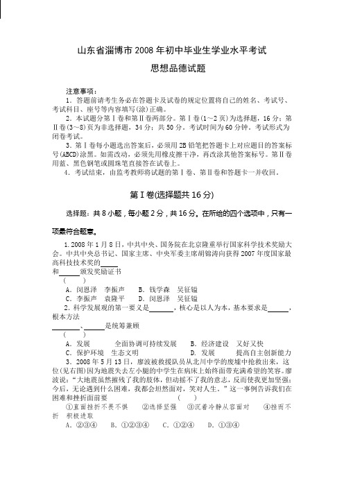 山东省淄博市2008年初中毕业生学业水平考试