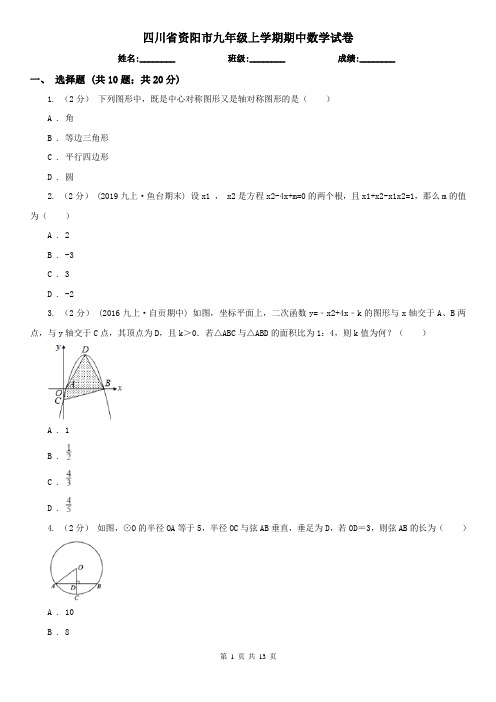 四川省资阳市九年级上学期期中数学试卷