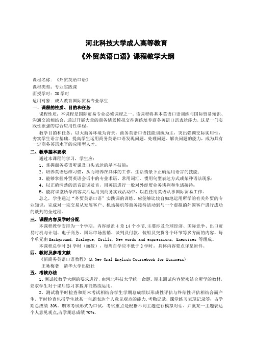 河北科技大学成人高等教育《外贸英语口语》课程教学大纲