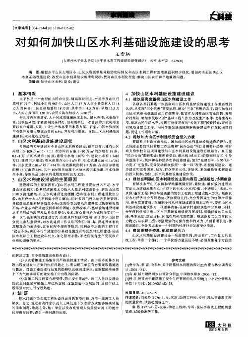 对如何加快山区水利基础设施建设的思考