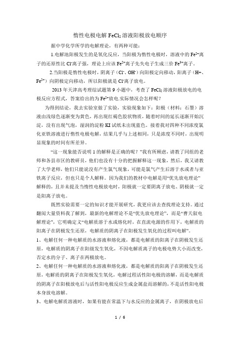 电解FeCl溶液阳极放电顺序