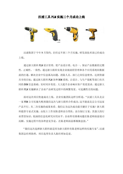 热烈祝贺浙大联科PLM软件在汉浦工具成功上线