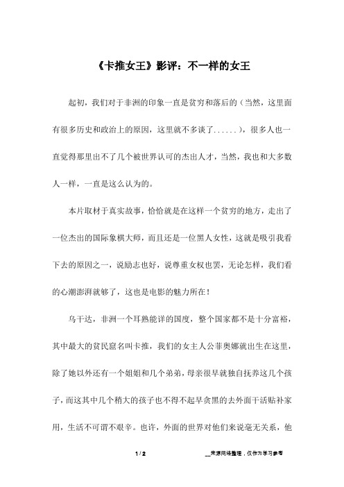《卡推女王》影评：不一样的女王