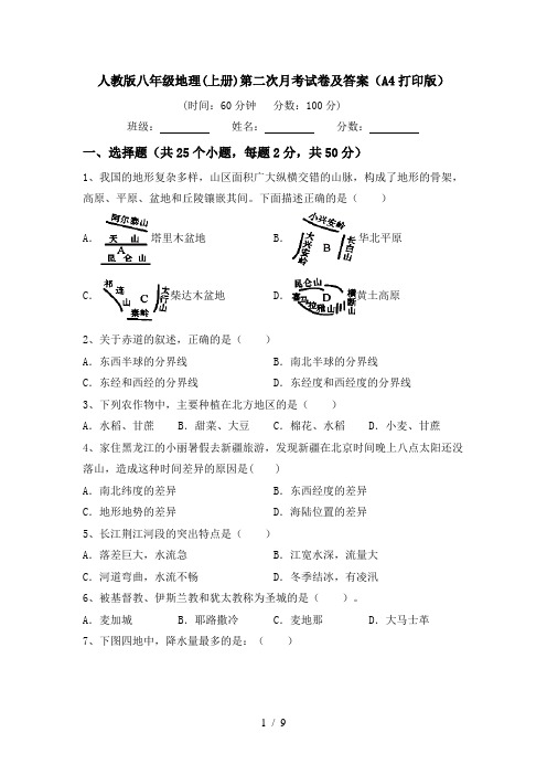 人教版八年级地理(上册)第二次月考试卷及答案(A4打印版)