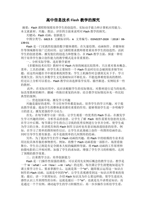 高中信息技术Flash教学的探究