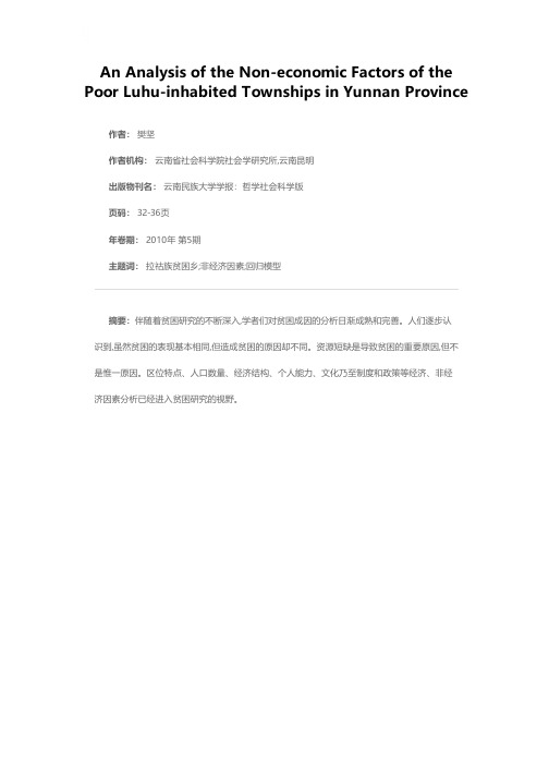 云南拉祜族贫困乡的非经济因素分析