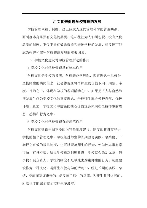 用文化来促进学校管理发展