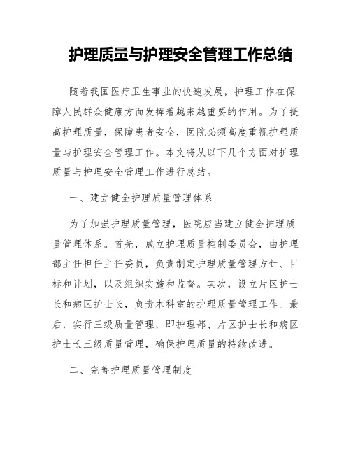 护理质量与护理安全管理工作总结