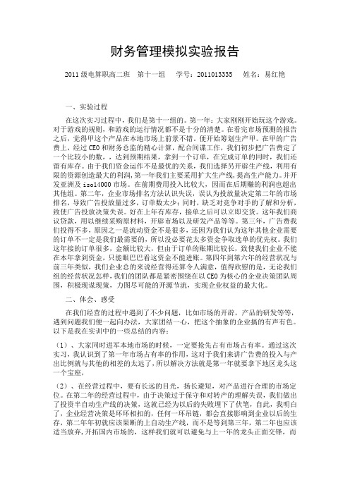 财务管理模拟实验报告范文
