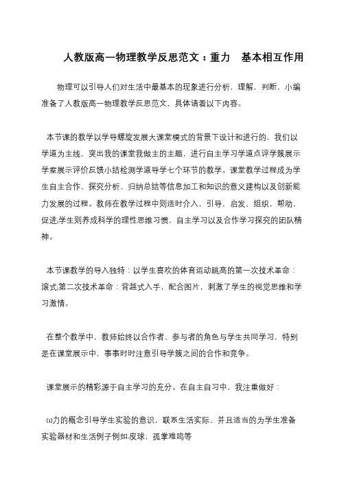 人教版高一物理教学反思范文：重力 基本相互作用