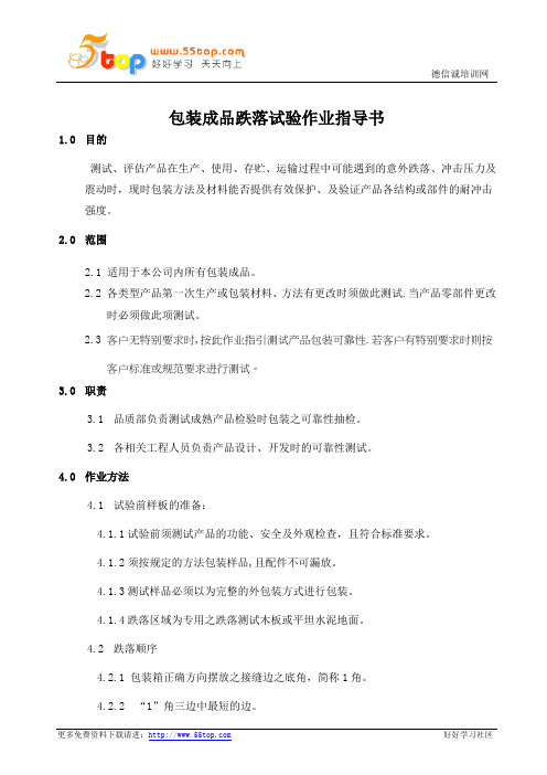 包装成品跌落试验作业指导书