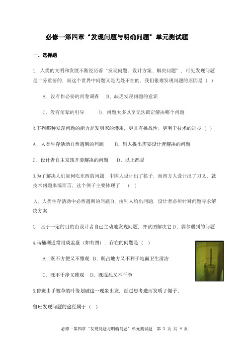 苏教版通用技术必修一第四章“发现问题与明确问题”单元测试题及答案