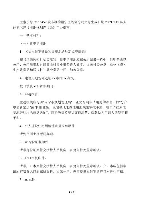 私人住宅《建设用地规划许可证》申办指南