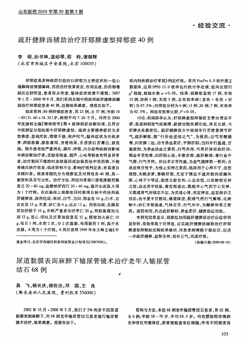 疏肝健脾汤辅助治疗肝郁脾虚型抑郁症40例