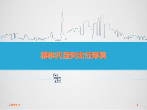 腰椎间盘突出症康复ppt课件