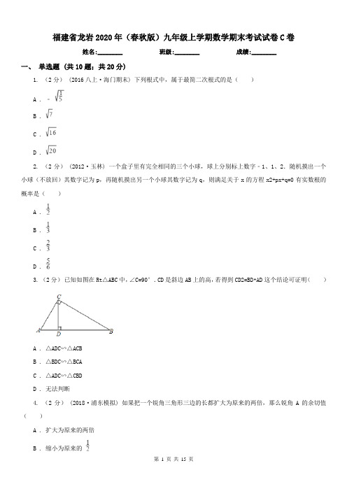 福建省龙岩2020年(春秋版)九年级上学期数学期末考试试卷C卷