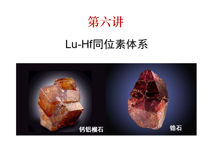 第六讲LuHf法